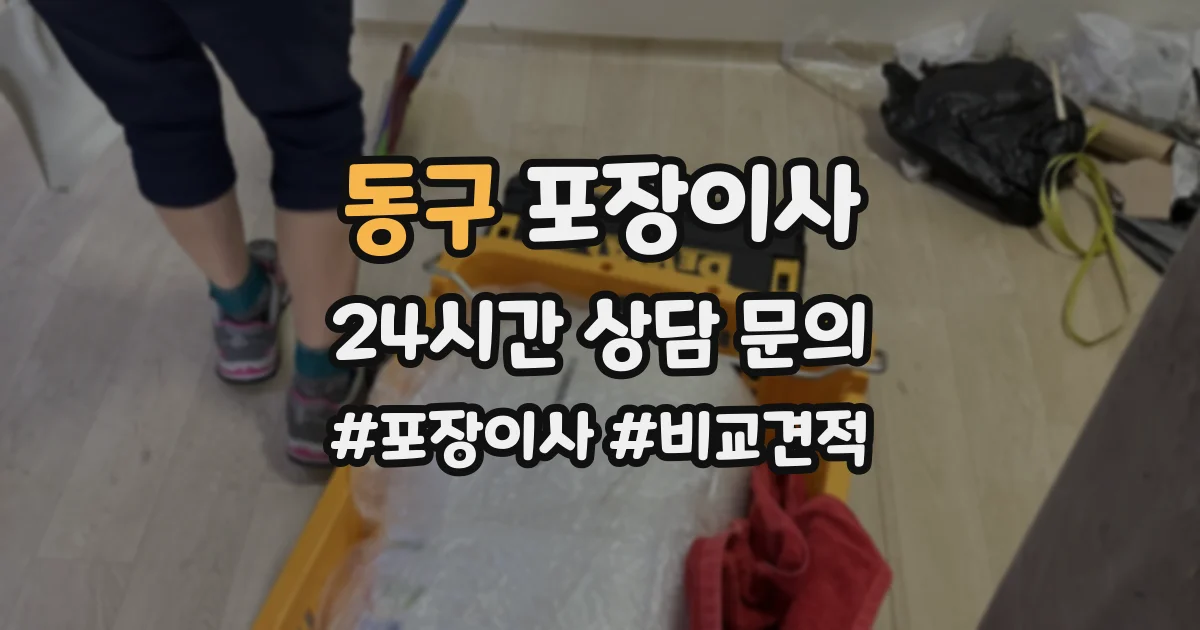 동구 포장이사