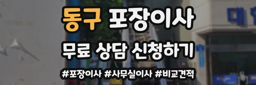 동구 포장이사