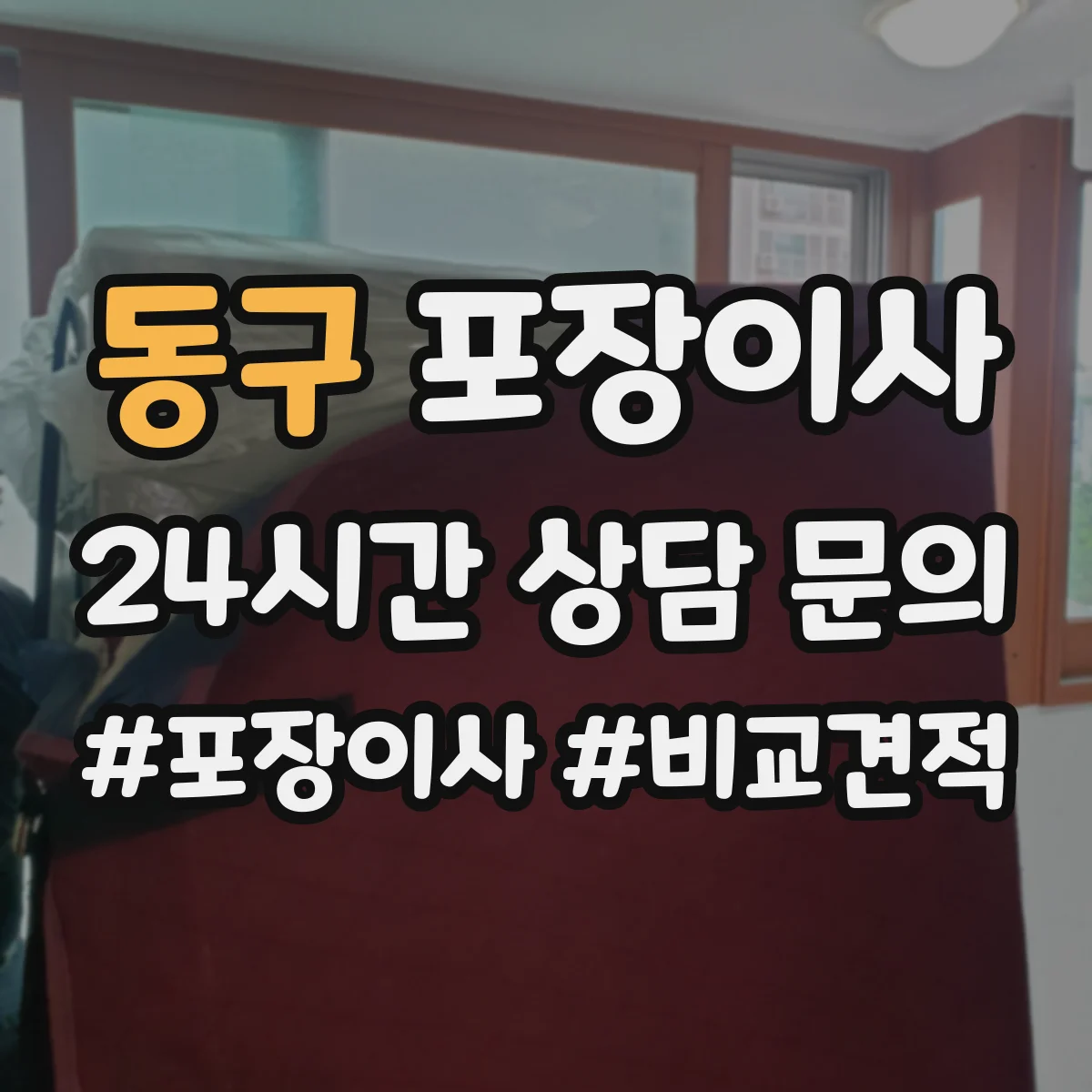 동구 포장이사
