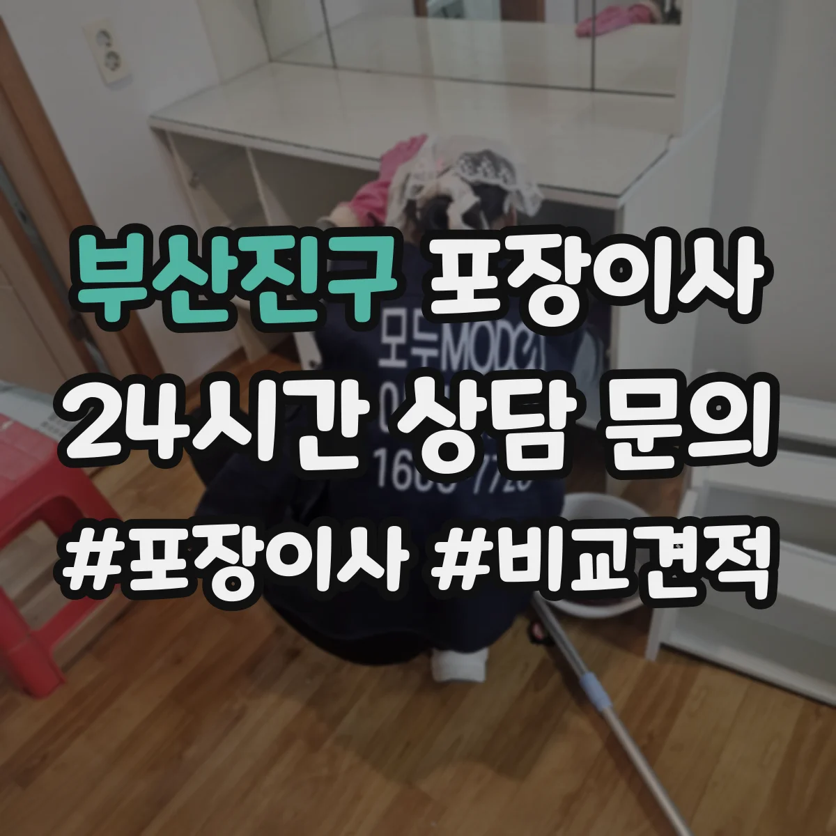 부산진구 포장이사 계절 이사 전 냄새·곰팡이 예방 포장 순서
