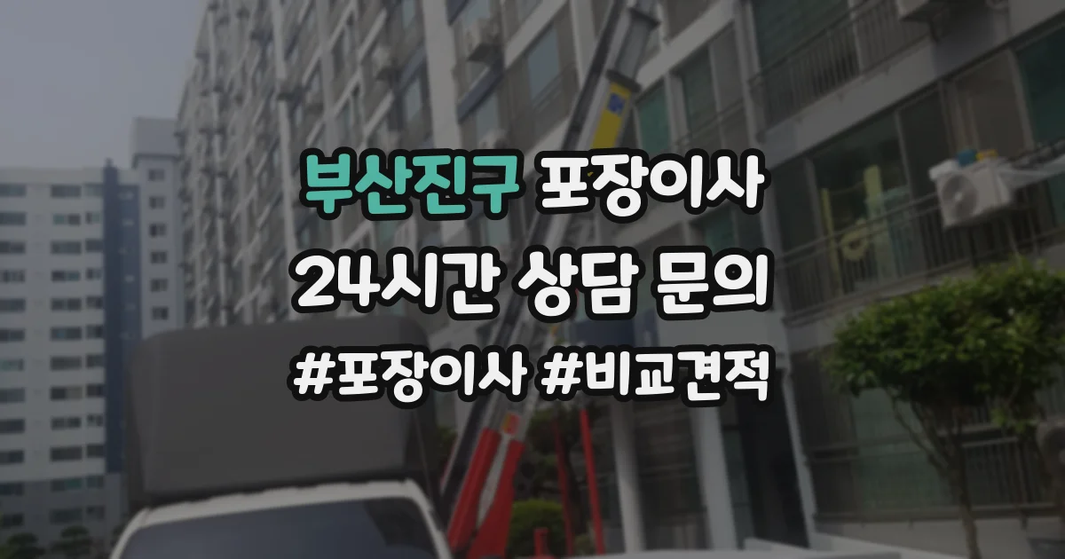 부산진구 포장이사