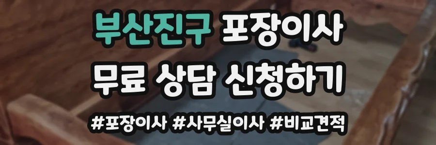 부산진구 포장이사