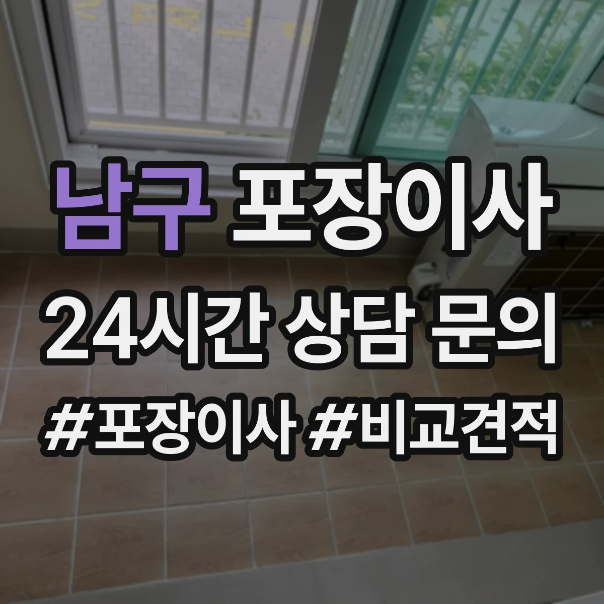 남구 포장이사 이삿짐 손상 줄이는 완충재와 스티로폼 선택