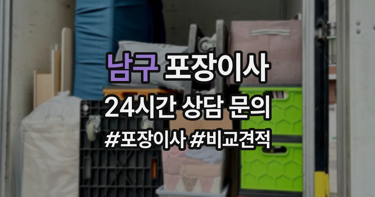 남구 포장이사