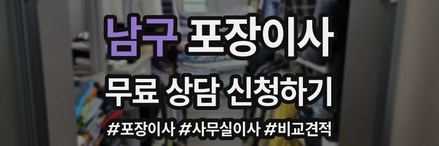 남구 포장이사