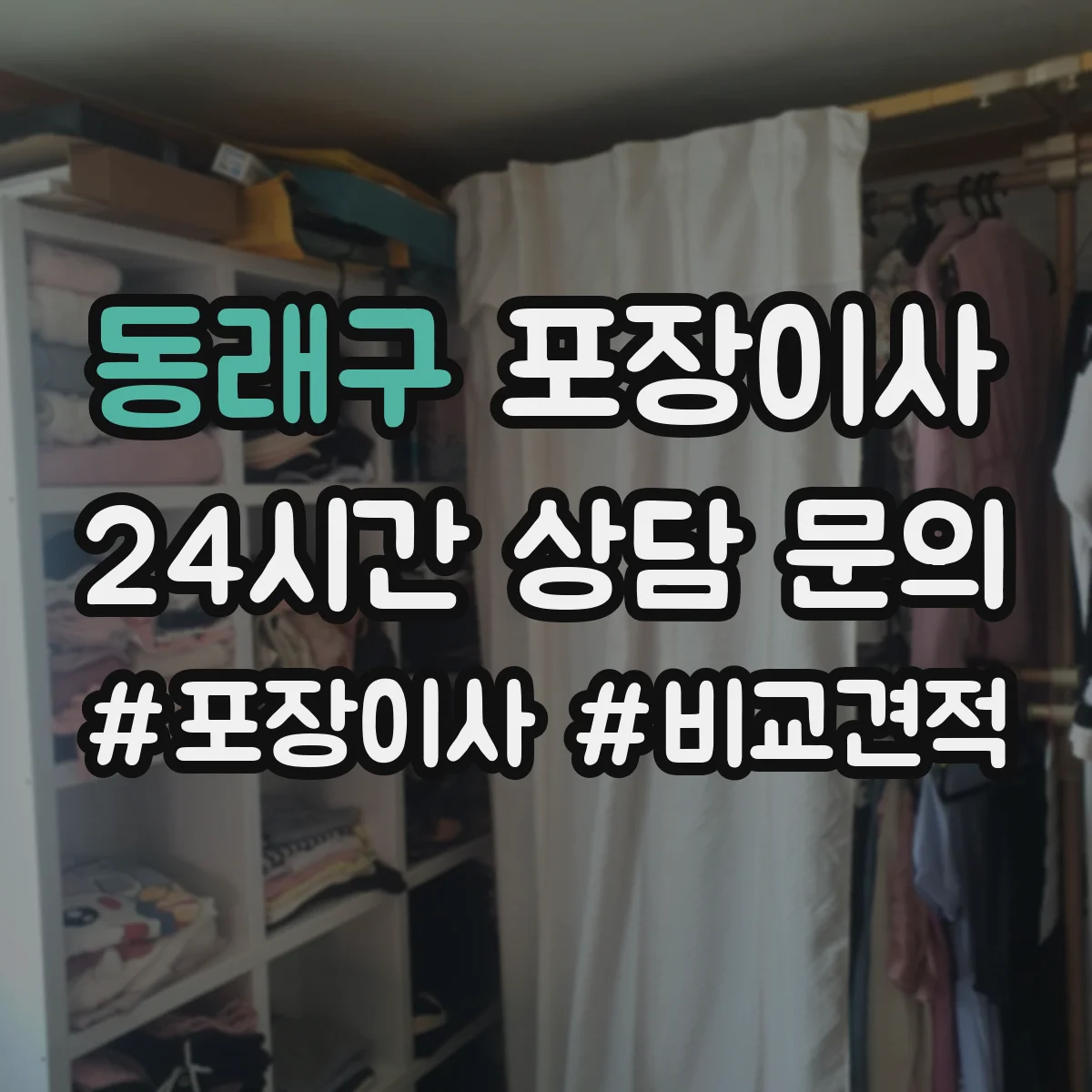 동래구 포장이사 긴 거리 운송 대비 포장 재질 내구성 점검