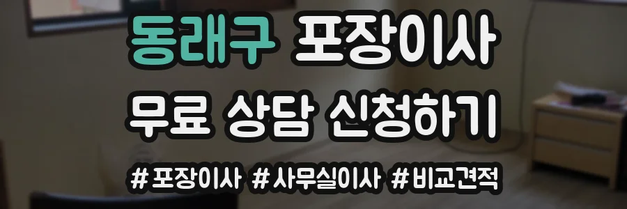 동래구 포장이사