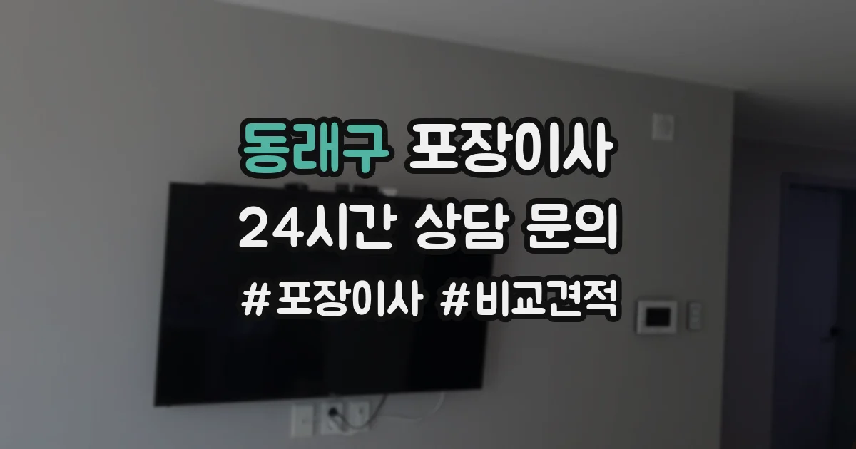 동래구 포장이사