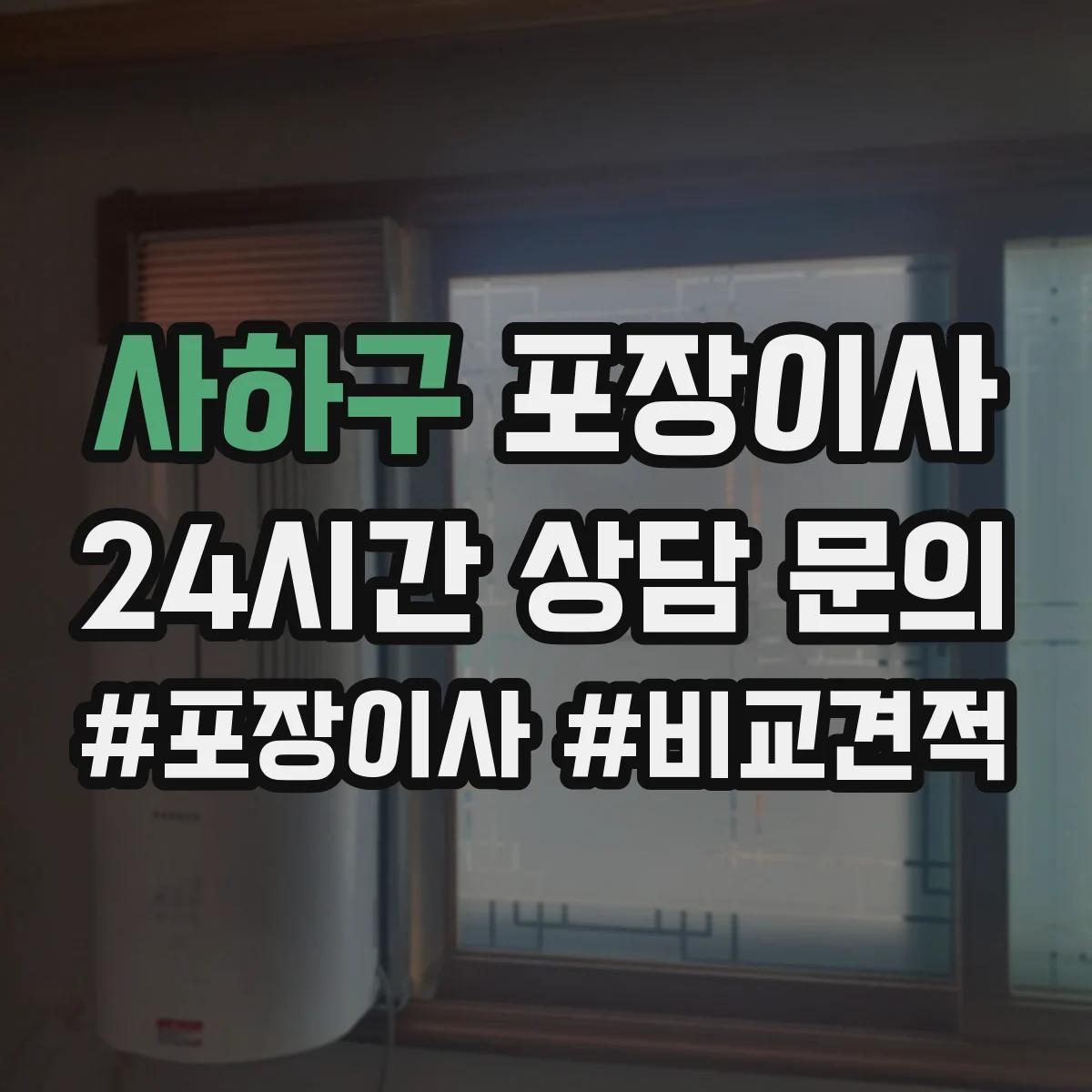 사하구 포장이사