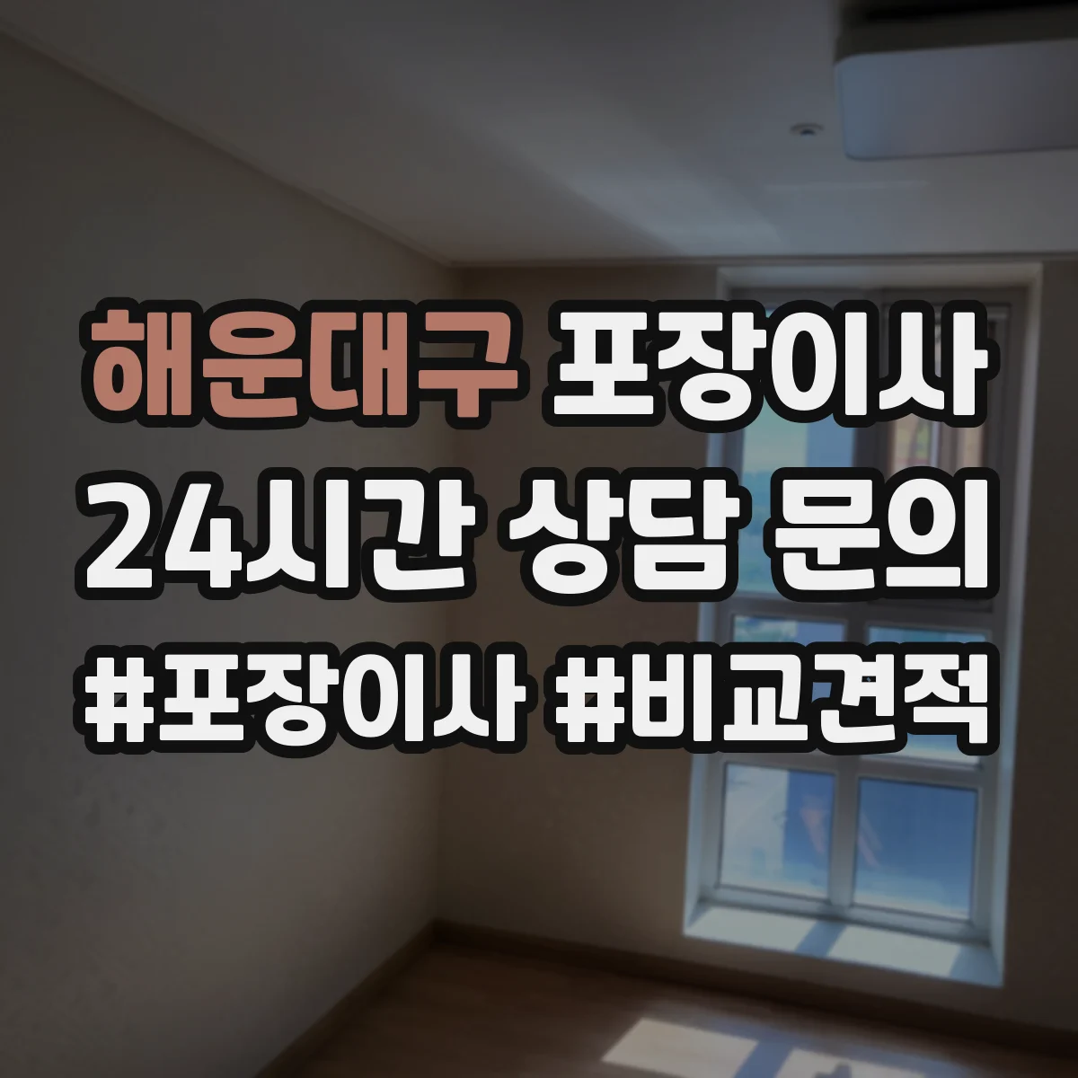 해운대구 포장이사 냉장고 포장 전 사전 준비와 비닐 밀봉 요령