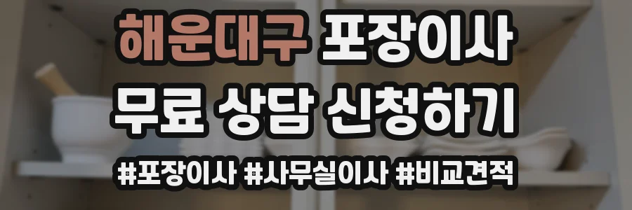 해운대구 포장이사