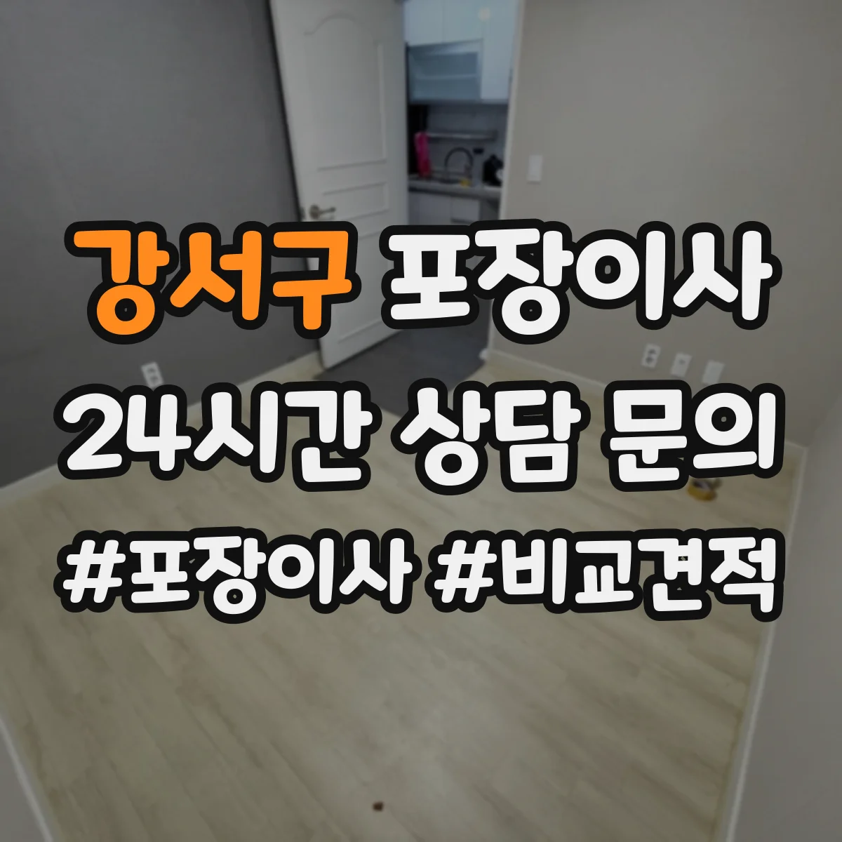 강서구 포장이사 이사 전 준비물 목록과 작업 흐름 안내