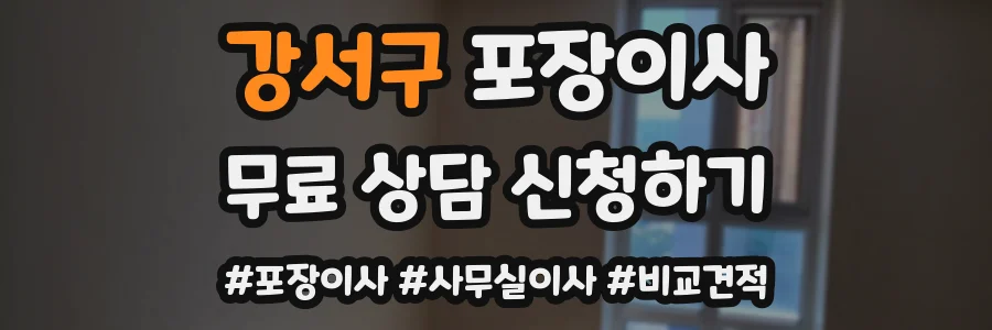 강서구 포장이사
