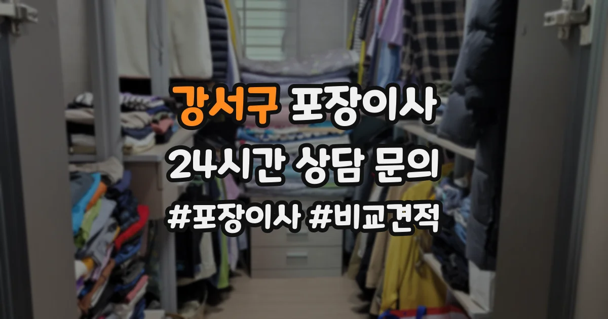 강서구 포장이사