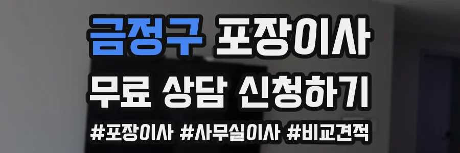 금정구 포장이사