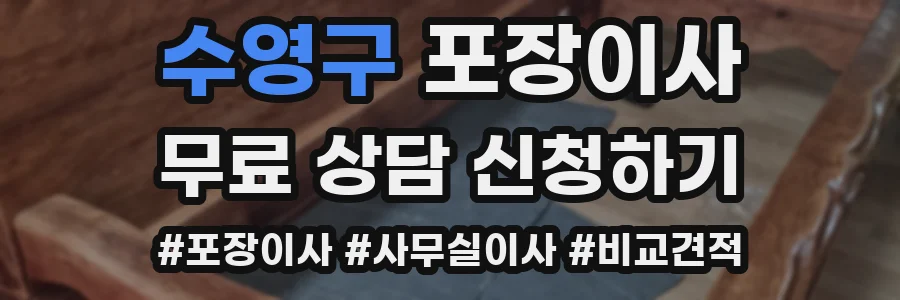 수영구 포장이사