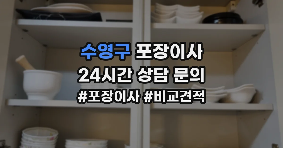 수영구 포장이사