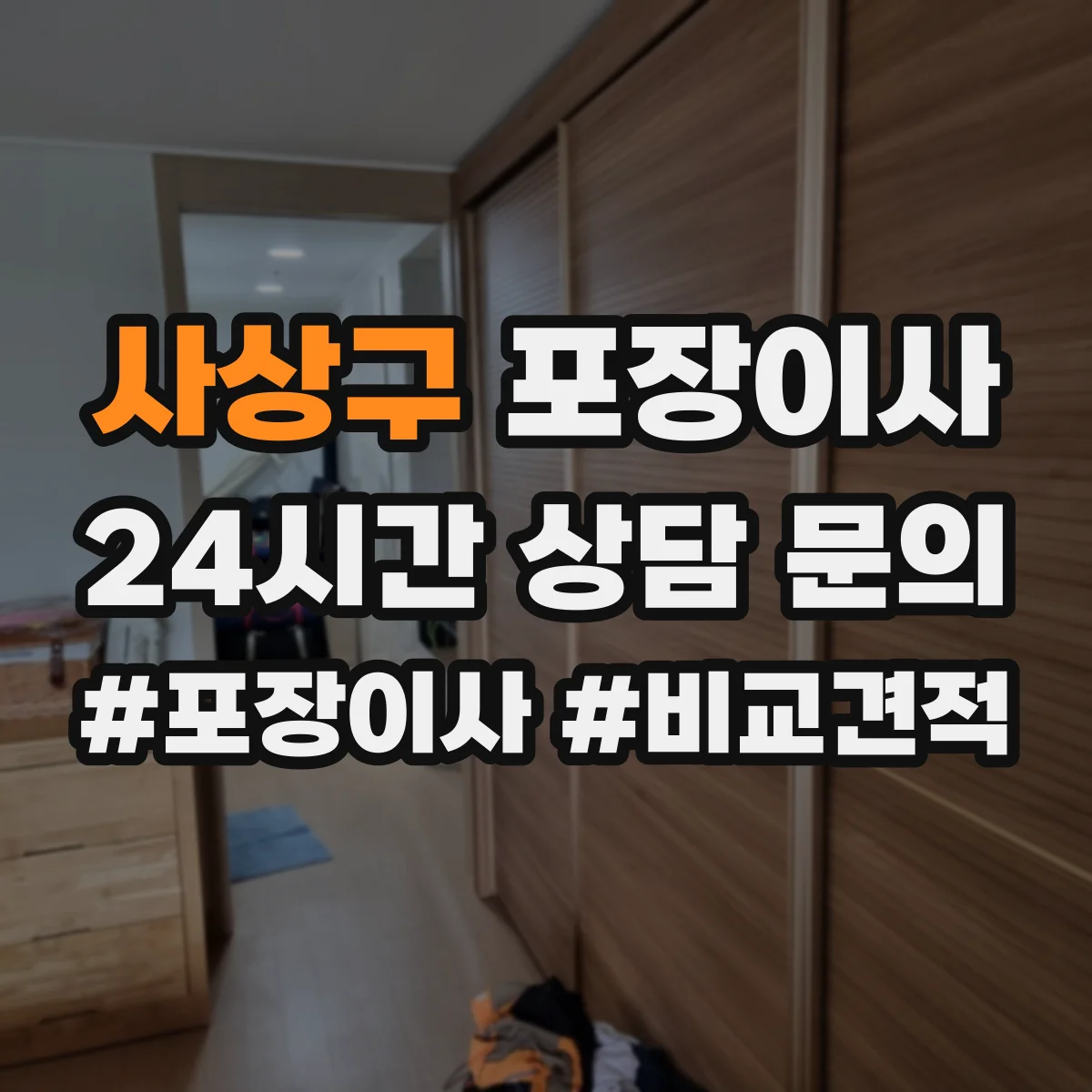 사상구 포장이사 입주청소 마감 시간에 맞춘 마무리 동선