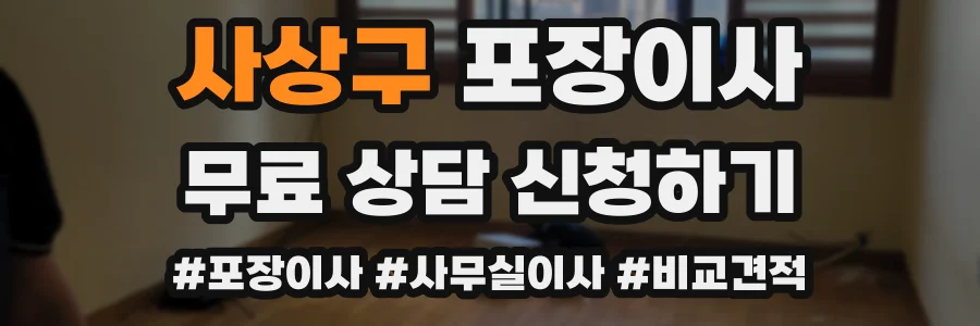 사상구 포장이사