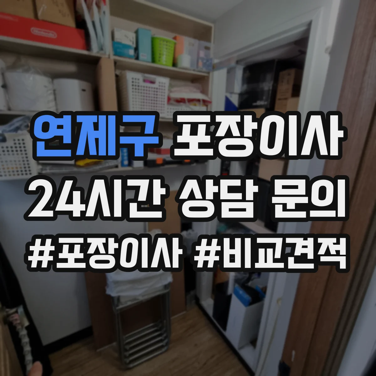 연제구 포장이사