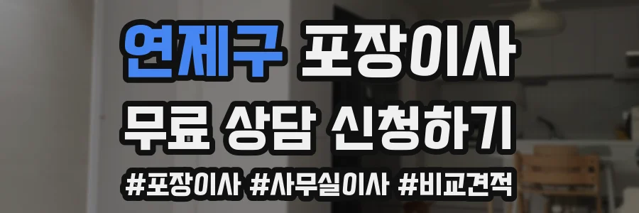 연제구 포장이사