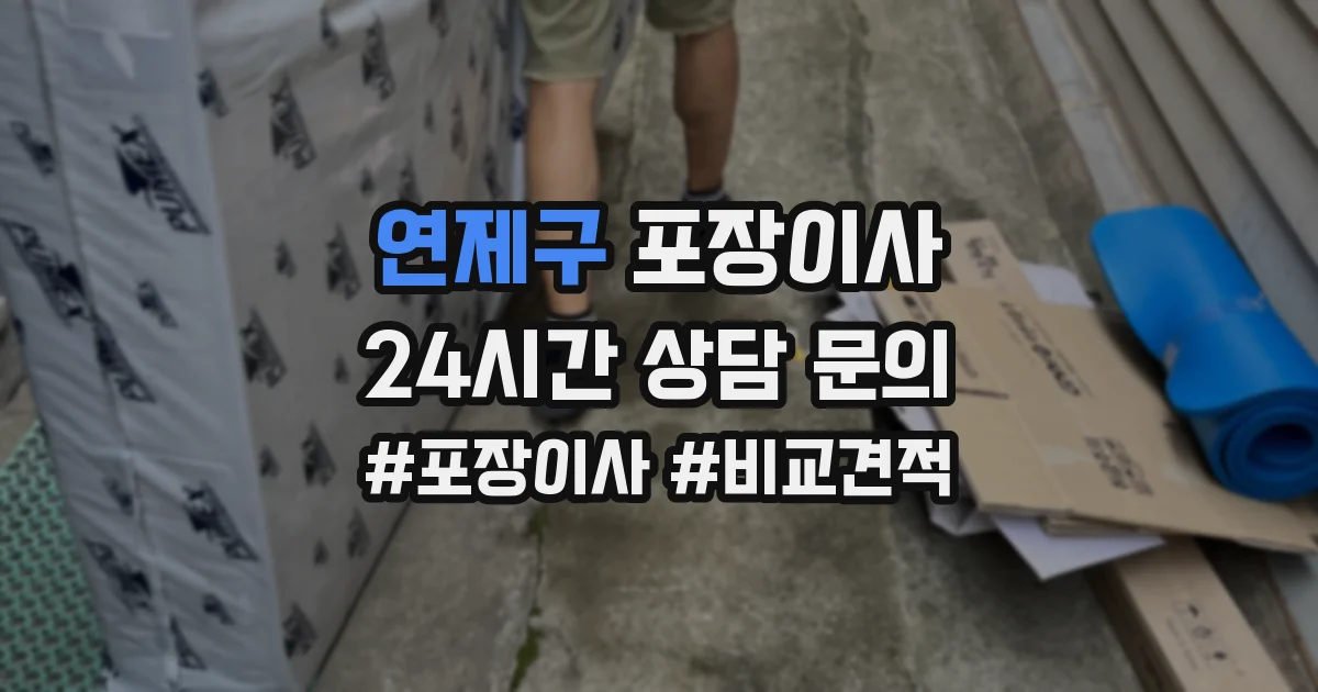 연제구 포장이사