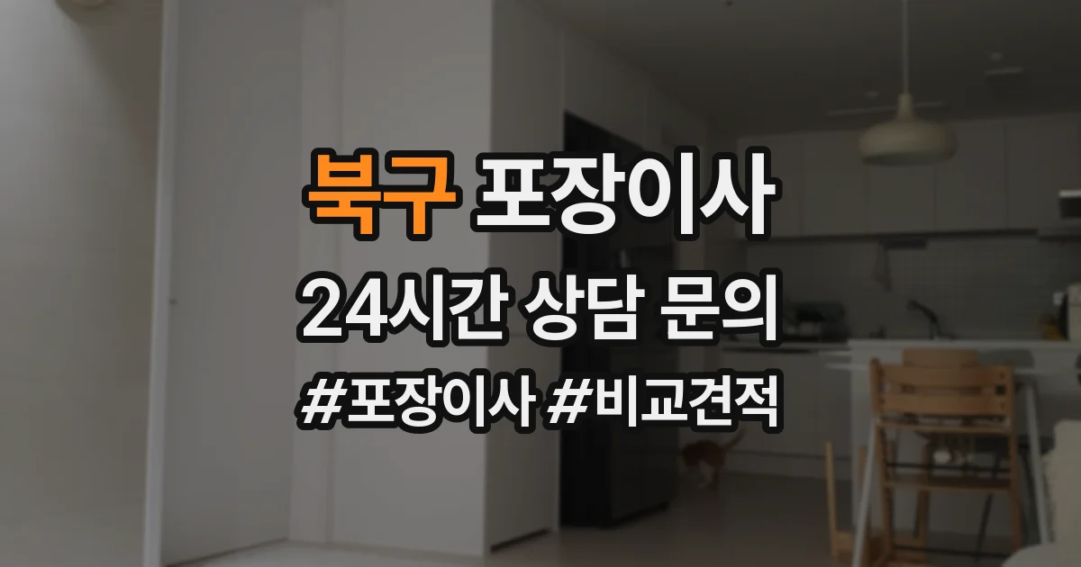 북구 포장이사