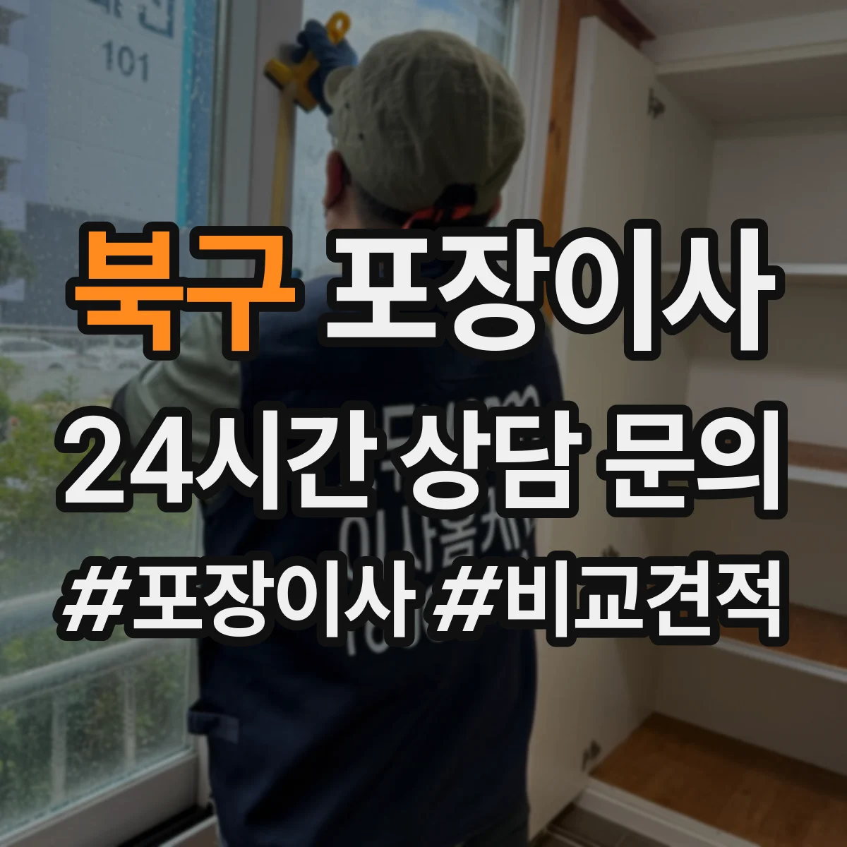 북구 포장이사