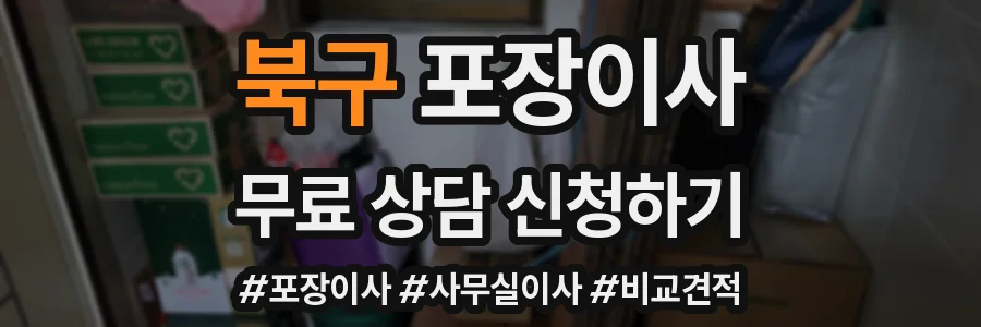 북구 포장이사