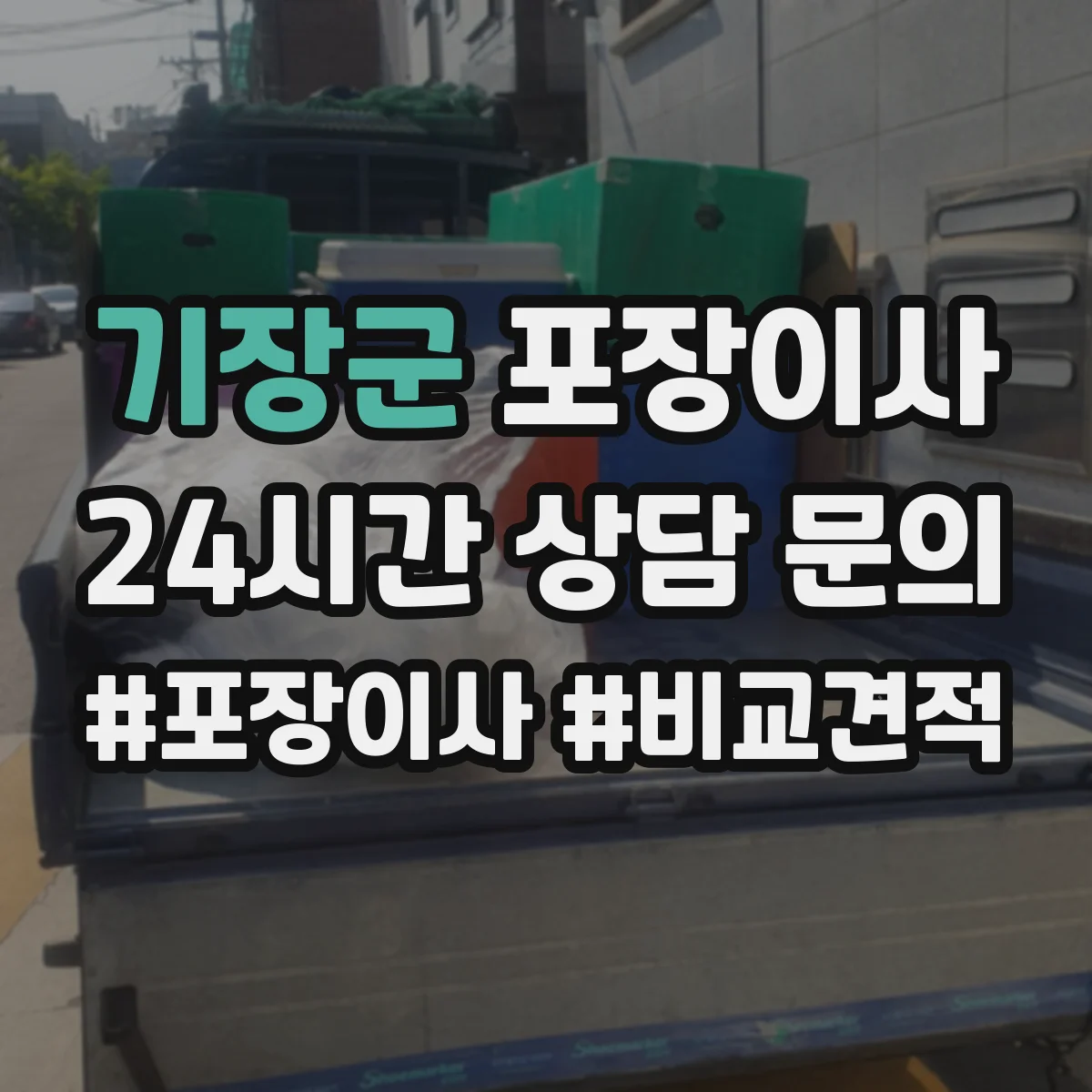 기장군 포장이사