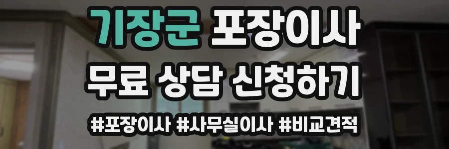 기장군 포장이사