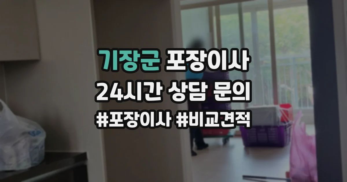 기장군 포장이사