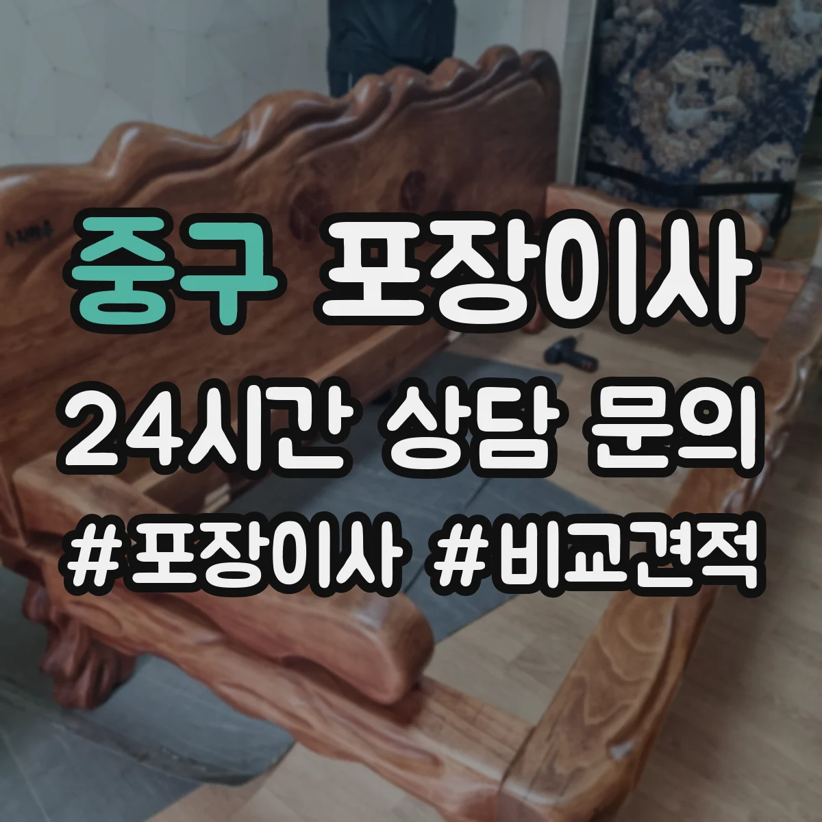 중구 포장이사 포장 범위에 포함되는 부자재 구체적으로 알아보기