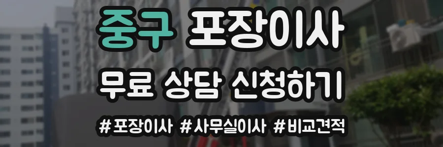 중구 포장이사
