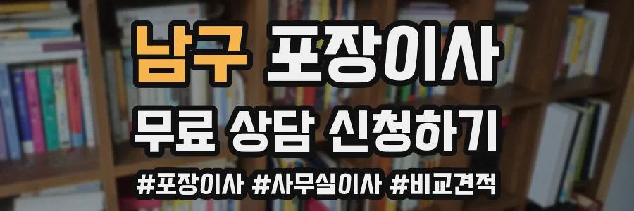 남구 포장이사