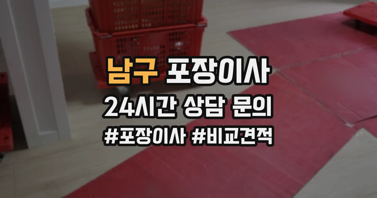 남구 포장이사