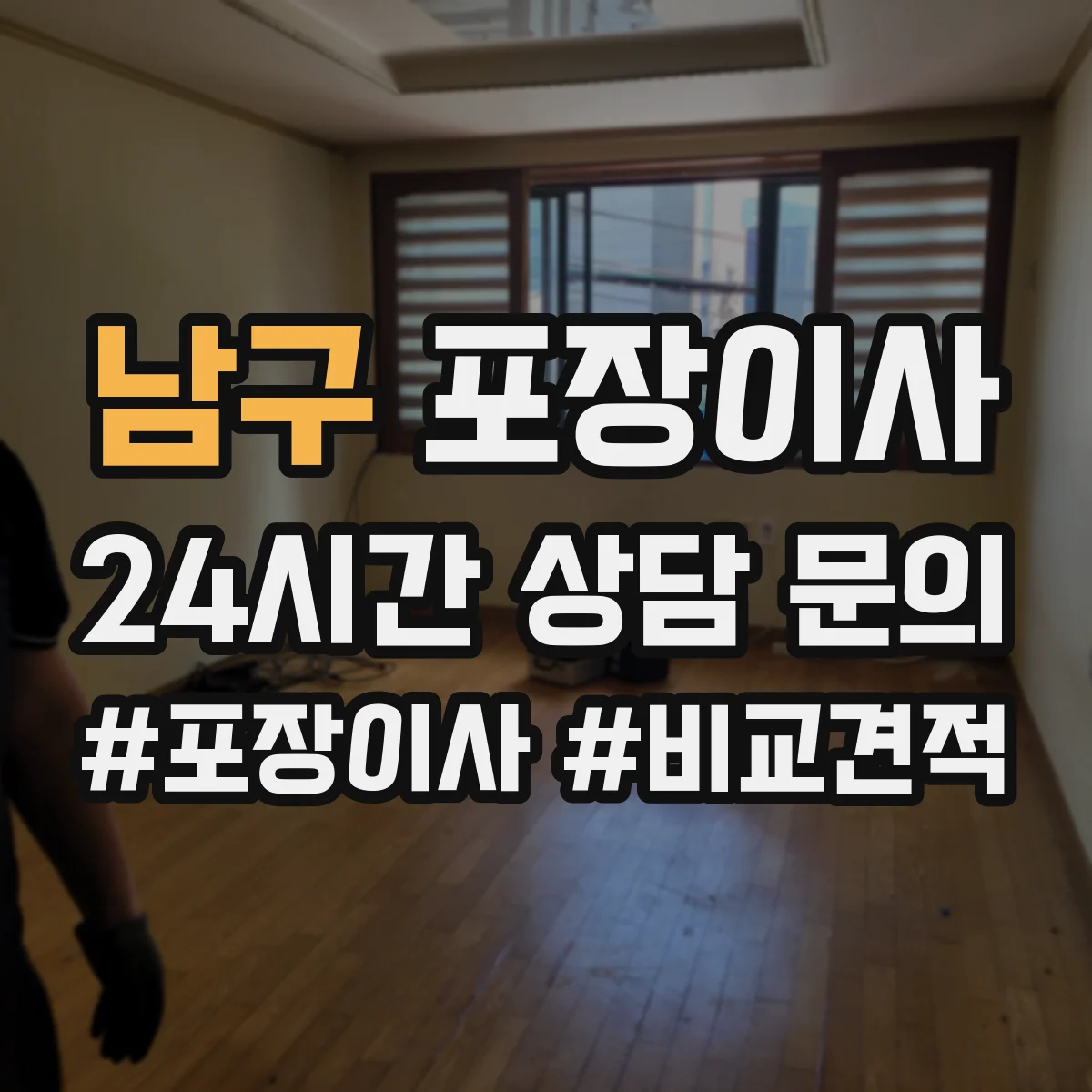 남구 포장이사