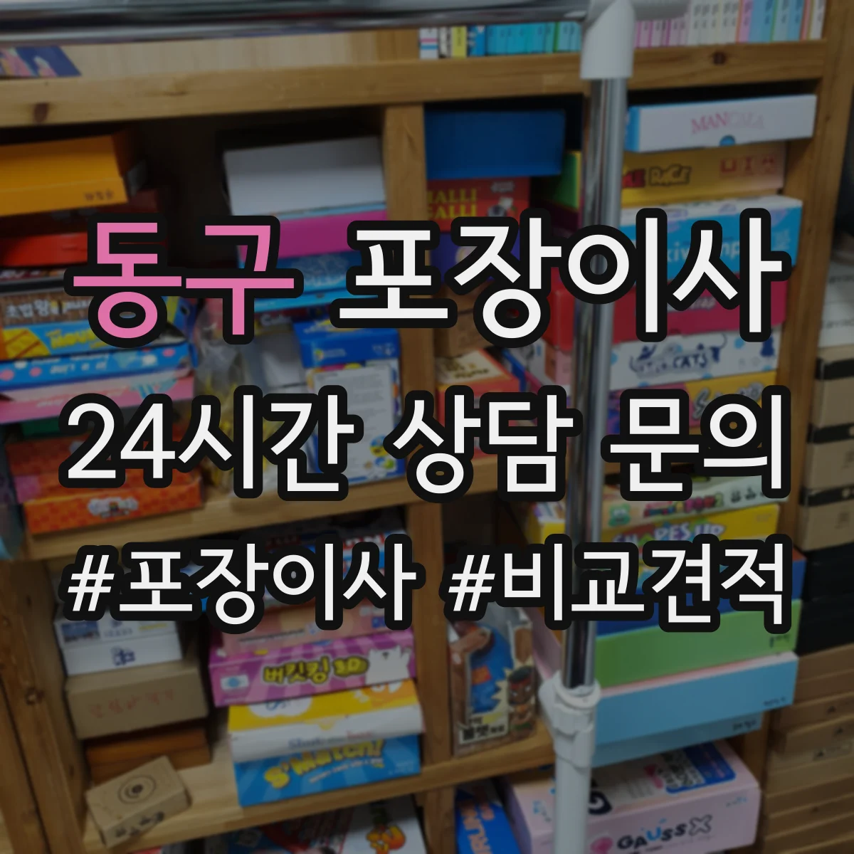 동구 포장이사 추가요금 안내받을 때 꼭 물어볼 항목