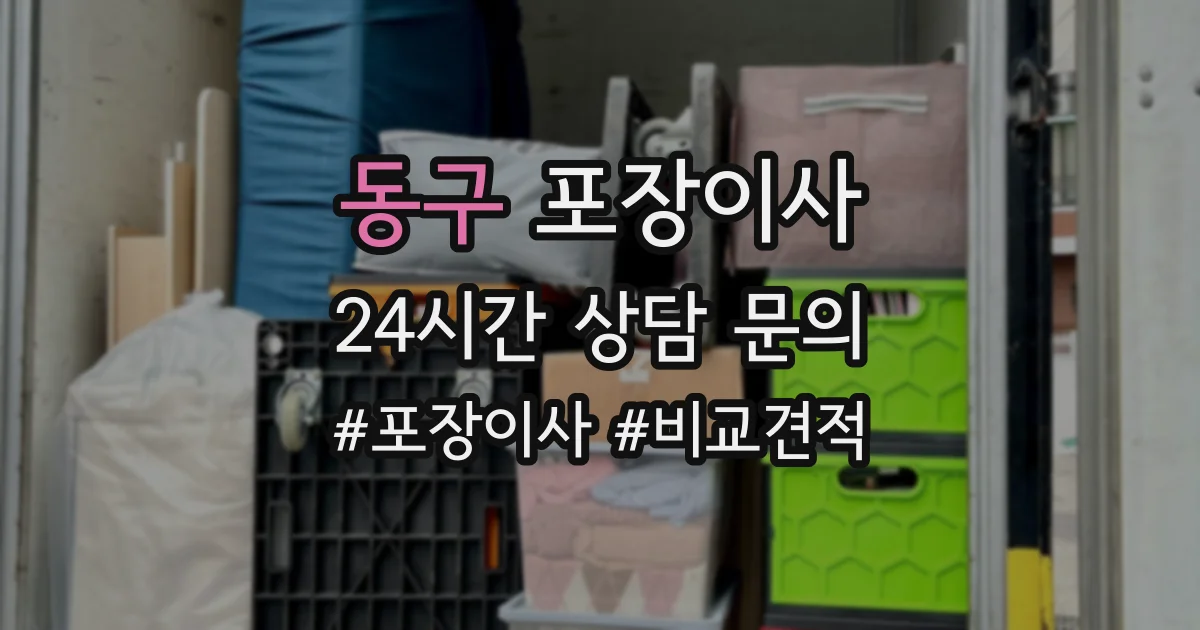 동구 포장이사