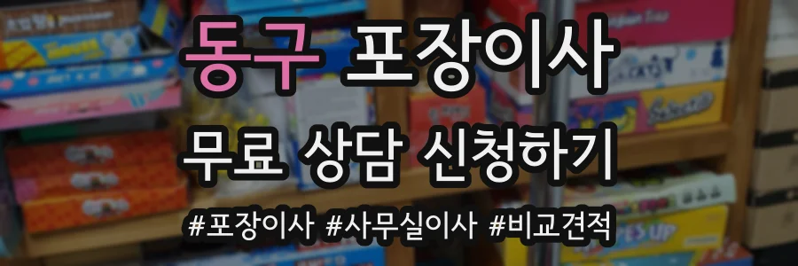 동구 포장이사