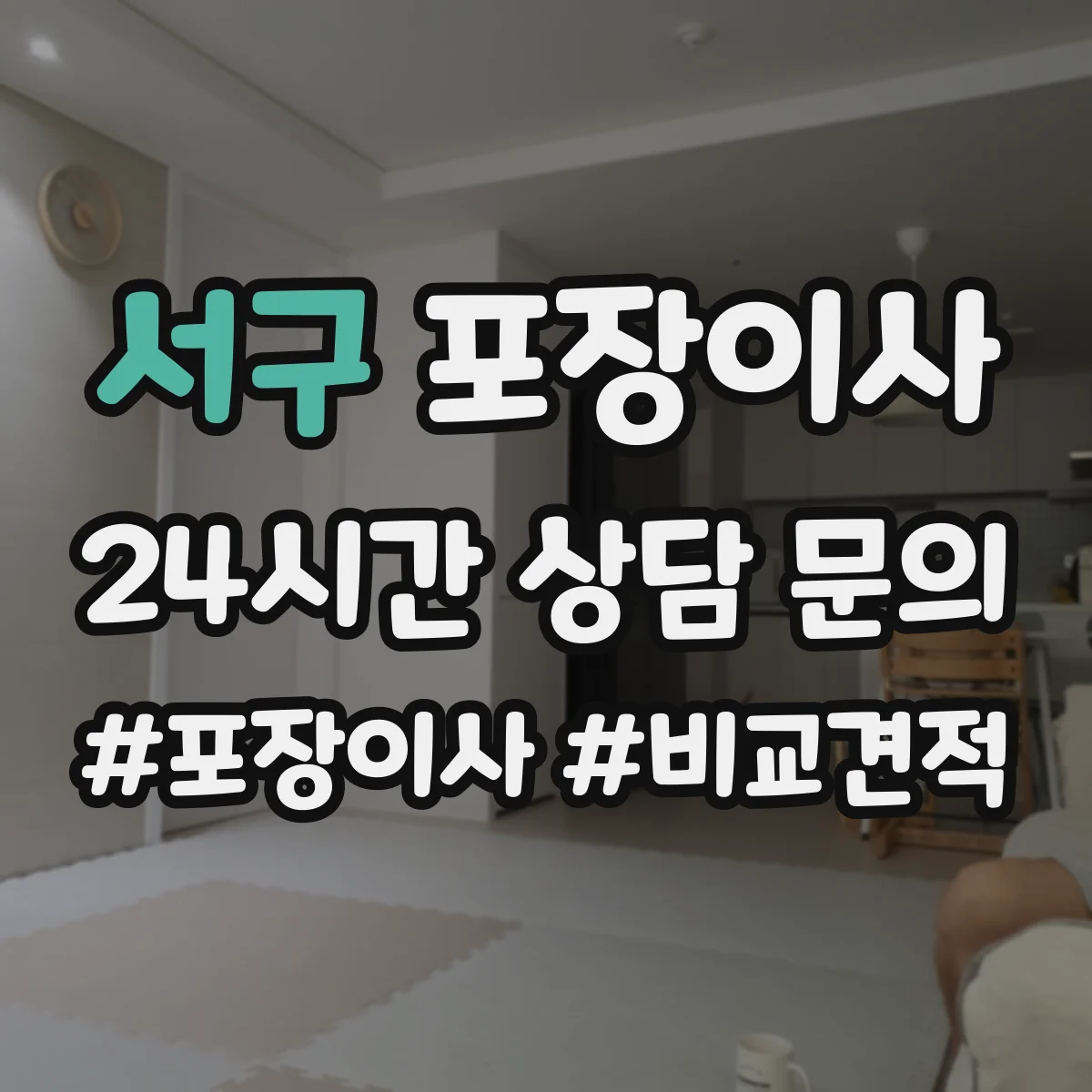 서구 포장이사 후기에서 특히 언급되는 파손 예방 기준