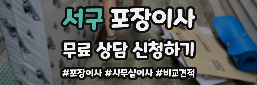 서구 포장이사