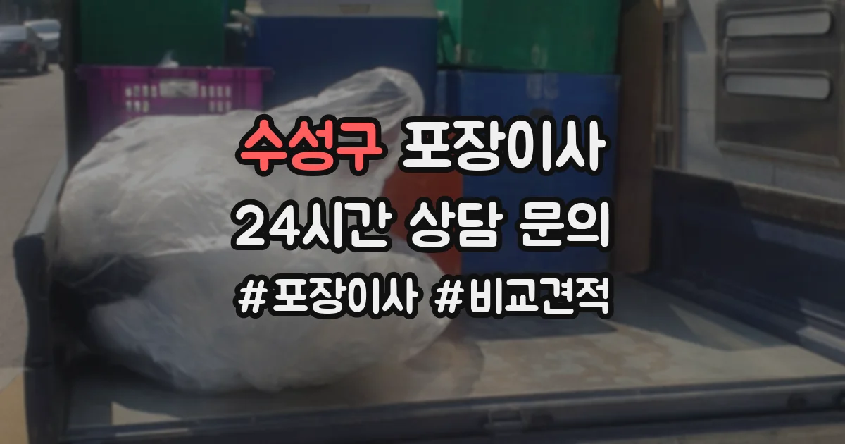 수성구 포장이사