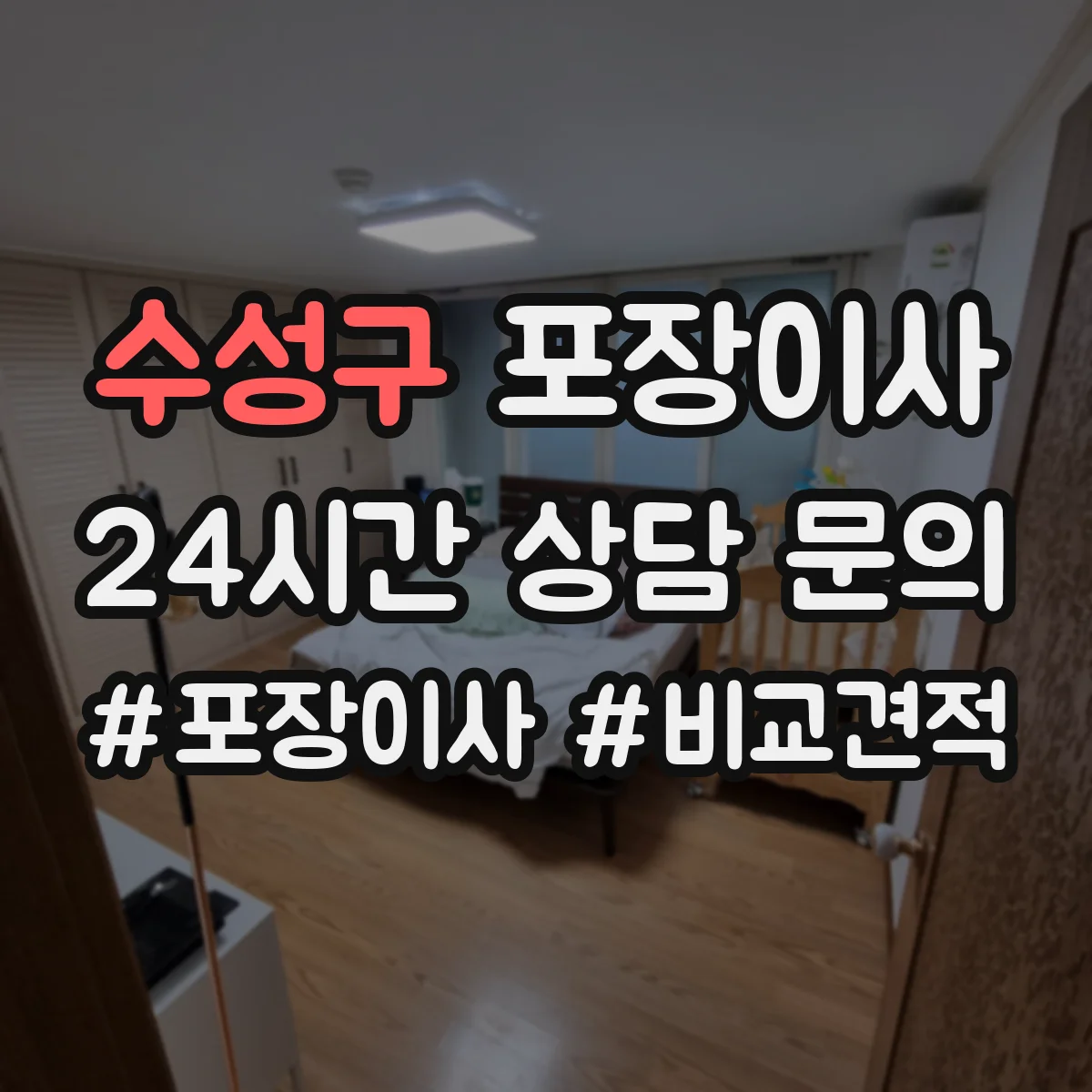 수성구 포장이사