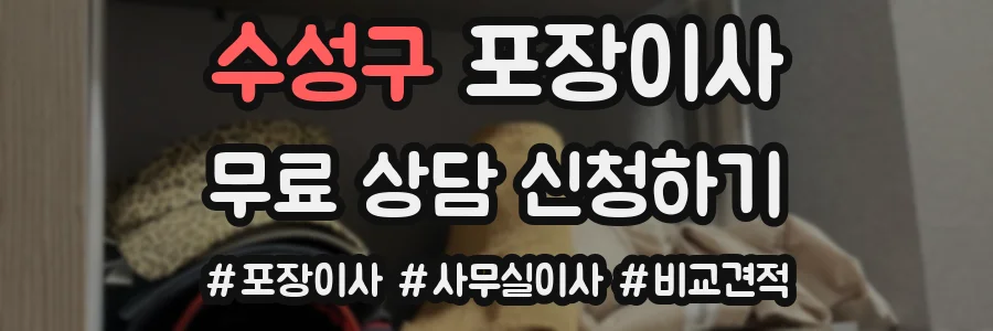 수성구 포장이사