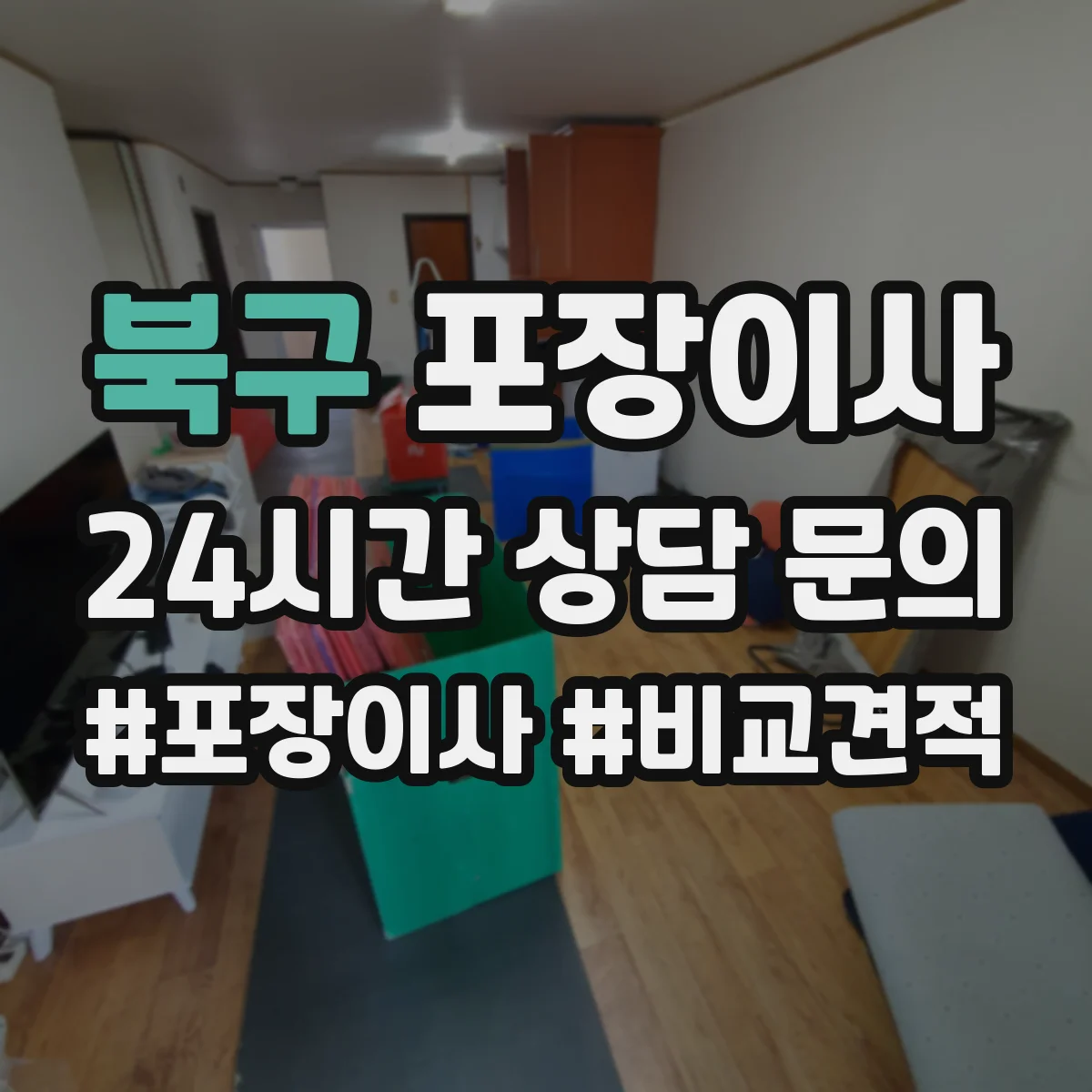 북구 포장이사