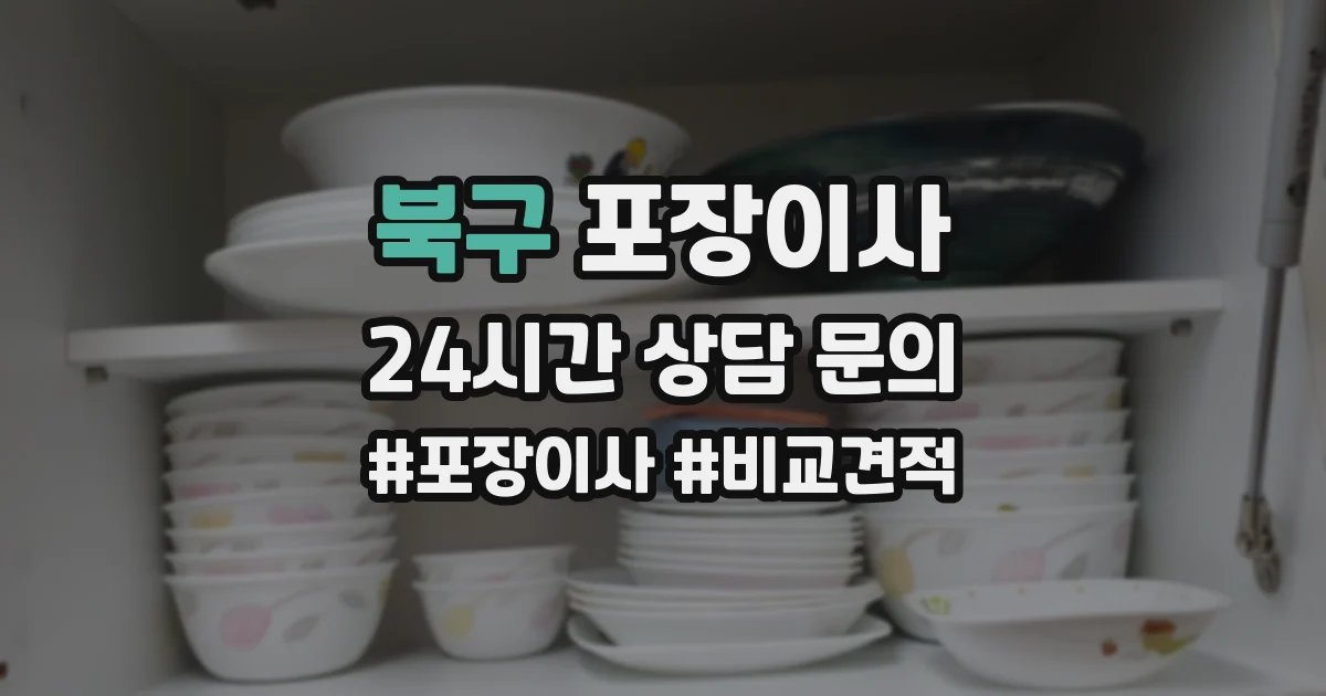 북구 포장이사
