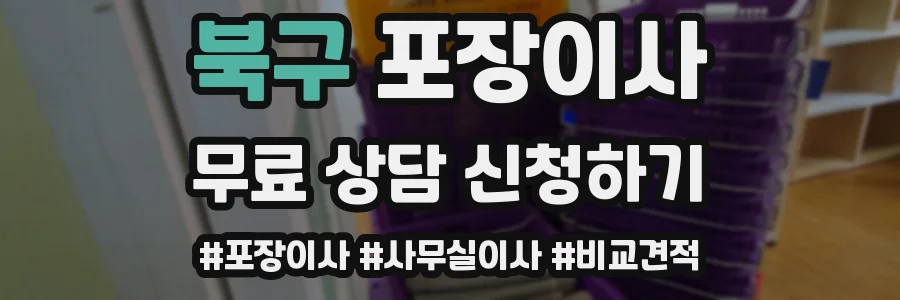 북구 포장이사