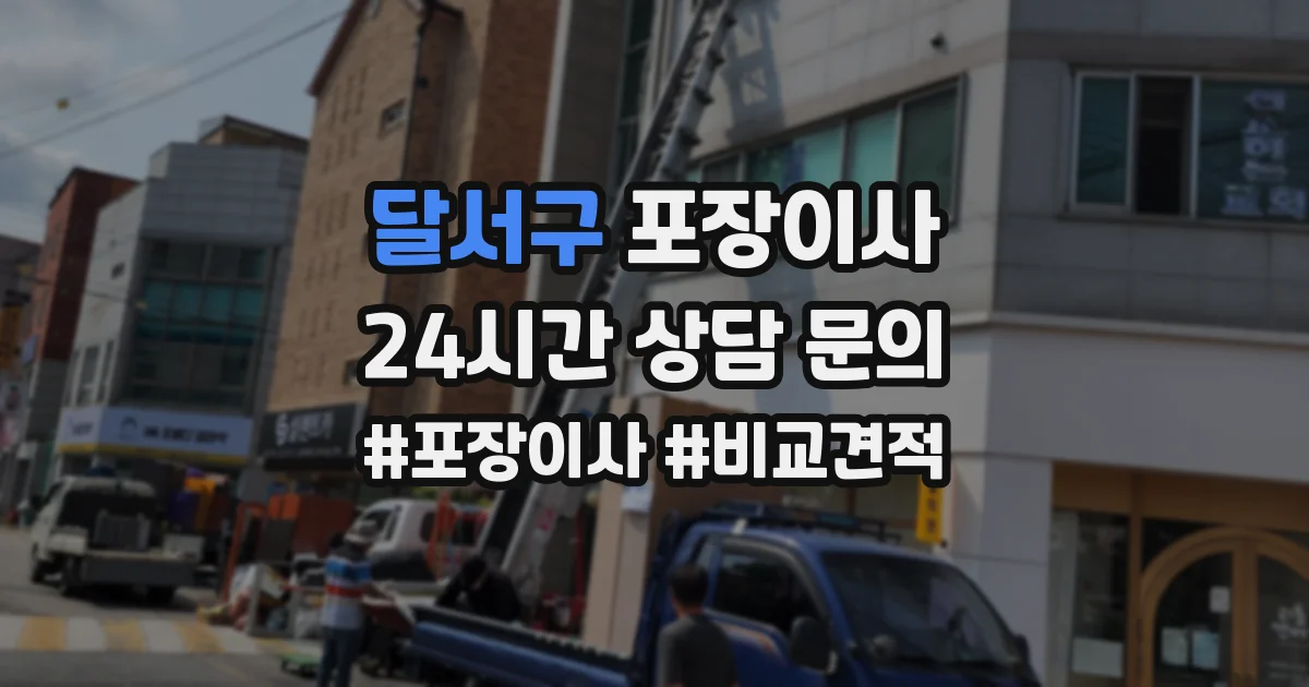 달서구 포장이사