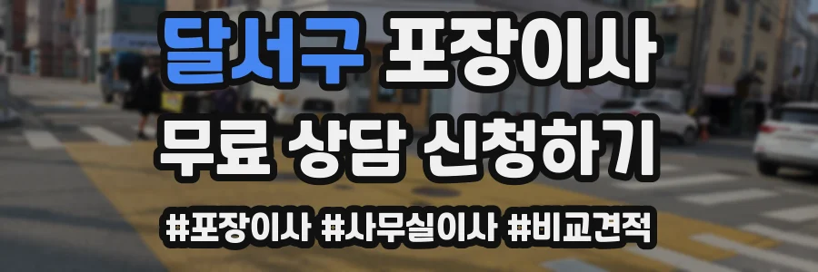달서구 포장이사